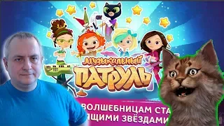 Музыкальный Патруль - ВОЗВРАЩЕНИЕ СКАЗОЧНОГО ПАТРУЛЯ. Канал Айка TV.