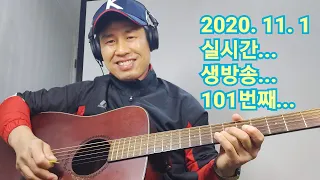 2020. 11.  1.  일요일  101번째  실시간 생방송 ! ~~   "김삼식"  의  즐기는 통기타 !