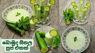 සීතලට ඇඟ සිසිල් කරන පිපිඤ්ඤා හා මිංචි කොල සුප්, Cucumber and Mint Soup(Gazpacho), Shooters,Shots