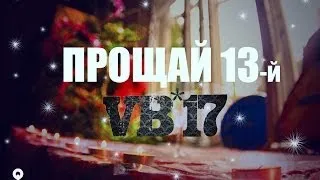 VB-17 ★ ПРОЩАЙ 13-Й [2013]