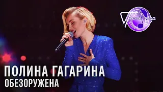 Полина Гагарина - Обезоружена | Песня года 2018