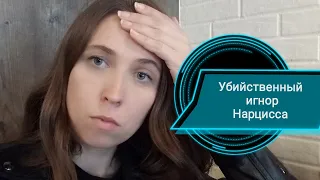 Убийственный игнор нарцисса