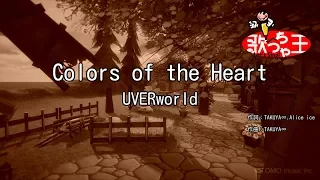 【カラオケ】Colors of the Heart / UVERworld