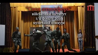 Ш-ТБ | Ш-КВН | 1/4 фіналу 2016 | "Своя атмосфера", військовий інститут | музичний конкурс