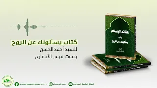 كتاب يسألونك عن الروح (صوتياً) - للسيد أحمد الحسن (ع)