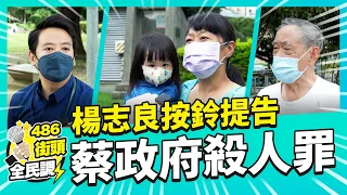 楊志良告蔡政府殺人罪！民眾怎麼看呢？【 486街頭全民調 】