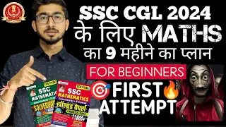 Beginners के लिए Maths strategy for SSC CGL 2024🔥🎯 | First Attempt में Selection कैसे होगा🤔⏰