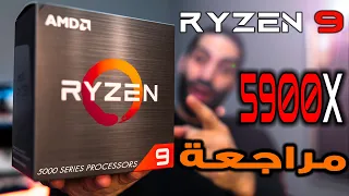 Ryzen 9 5900X المعالج الي حيقعد موظفين انتل بالبيت