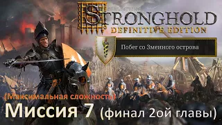 Stronghold DE: Побег со Змеиного острова Прохождение (миссия 7) Финал 2ой главы