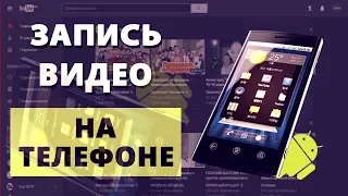 ЛУЧШАЯ ПРОГРАММА ДЛЯ ЗАПИСИ ВИДЕО С ЭКРАНА | ТЕЛЕФОНА НА АНДРОИД 🔴