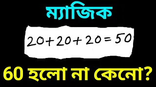 অঙ্কের নতুন জাদু শেখো | অঙ্কের ম্যাজিক | Amazing Math Magic Trick