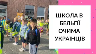 Школи та освіта в Бельгії очима українців