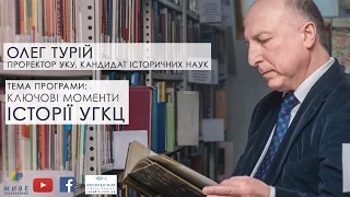 Ключові моменти ІСТОРІЇ УГКЦ | Відкрита Церква. Діалоги