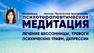 ASMR Медитация Mindfulness + техника «Безопасное место» | Отдыхаем и лечим психику. Без рекламы!