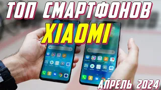 ТОП СМАРТФОНОВ XIAOMI 2024