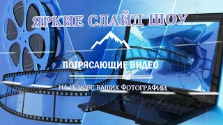 СЛАЙД-ШОУ из Ваших фото и видео материалов