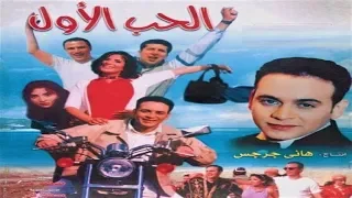 فيلم الحب الاول HD 720p - مصطفى قمر ومنى زكي - 2000