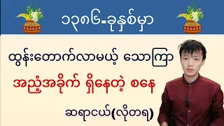 ၁၃၈၆-မှာ ထွန်းတောက်လာမယ့် သောကြာ၊ အညံ့အခိုက်ရှိနေတဲ့ စနေ