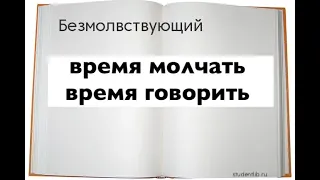 ВРЕМЯ МОЛЧАТЬ И ВРЕМЯ ГОВОРИТЬ  - Вячеслав Бойнецкий