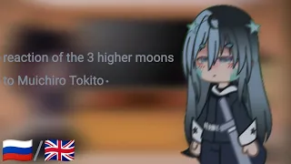 Reaction of the 3higher moons to Muichiro Tokito/Реакция 3выших лун на Муичиро Токито.