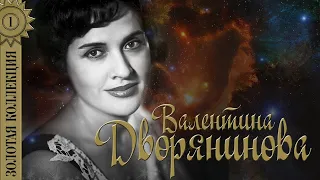 Валентина Дворянинова - Золотая коллекция. Лучшие песни. Спят усталые игрушки