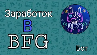 Заработок в BFG!