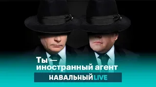 Как государство плодит «иностранных агентов»