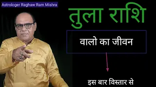 तुला राशि वालो का जीवन कैसा होता है | Libra Life Horoscope Part 2 | By R R Mishra