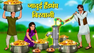 जादुई हैंडपंप बिरयानी | Hindi Kahani | Moral Stories | Stories in Hindi | Hindi Kahaniya