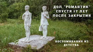 Заброшенный лагерь ДОЛ "Романтик", Гайдары Харьковская область 2021 год