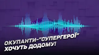 🦵 Оккупанты-"супергерои" хотят убежать домой, а не пускают! Перехваченный разговор