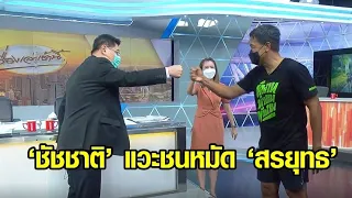 ‘ชัชชาติ’ เซอร์ไพรส์ เช้านี้มาช่อง 3 ชนหมัด ‘สรยุทธ’ กลางเรื่องเล่าเช้านี้