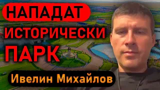 Ивелин Михайлов: Има координирано писане срещу мен и Исторически парк