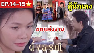 ดั่งธรณี EP.14 EP.15 | ทิวสู้คนร้ายพังร้าน ขอดาหลาแต่งงาน   #ละครช่องone31