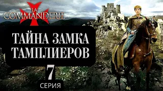 ТАЙНА ЗАМКА ТАМПЛИЕРОВ ► 7 серия / Историческая драма / Франция, 2010