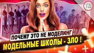 Разоблачение модельная школа / Почему это не моделинг