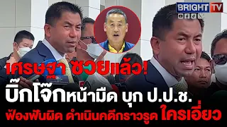 พล.ต.อ.สุรเชษฐ์ ชี้วางแผนแยบยล แบ่งงานกันทำ ให้ออกราชการ ยื่น ป.ป.ช.ฟัน นายกฯ-พนง.สอบสวนคดีฟอกเงิน