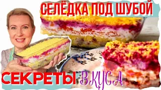 10 СЕКРЕТОВ ЛУЧШЕГО ВКУСА | СЕЛЕДКА ПОД ШУБОЙ ПРОЩЕ ПРОСТОГО!