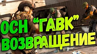 ОСН ГАВК Возвращение в -  Call of Duty Warzone