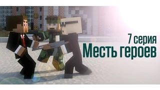 Minecraft сериал: "Месть героев" 7 серия. (Minecraft Machinima)