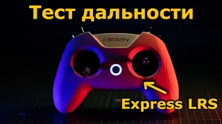 Тест дальности BETAFPV LiteRadio 2 SE 2.4GHz 8CH ExpressLRS ELRS