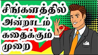 Day to day used sentences in Sinhala | சிங்கள மொழியில் நாளுக்கு நாள் பயன்படுத்தப்படும் வாக்கியங்கள்