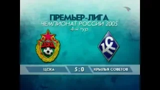 ЦСКА 5-0 Крылья Советов. Чемпионат России 2005