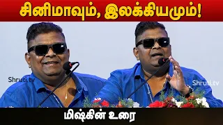 சினிமாவும் இலக்கியமும் ! - Mysskin speech