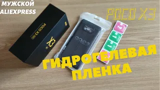 ГИДРОГЕЛЕВАЯ ПЛЕНКА НА POCO X3 nfc. ЛУЧШИЙ ЧЕХОЛ ! ЗА 300 С aliexpress 2021!