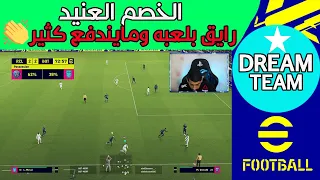 efootball 2022| خصم هدؤه أتعبني