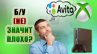 КАК ПРАВИЛЬНО КУПИТЬ Б/У XBOX НА АВИТО В 2021-2022 / СОВЕТЫ ПО ТОРГУ