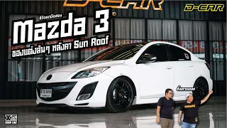 Mazda 3 ที่สุดของความเท่ D-car รับประกันความเนียน