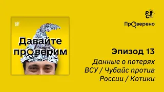 Данные о потерях ВСУ / Чубайс против России / Котики // Давайте проверим