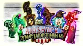 Энциклопедия мира - Bioshock - Все 8 энергетиков.